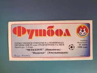 Металлург Никополь - Подолье Хмельницкий 1998/1999
