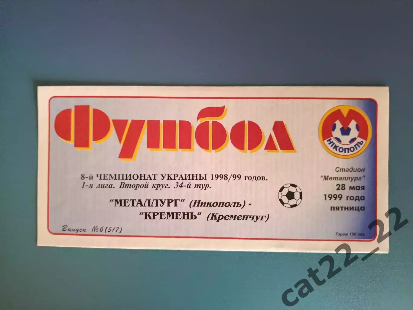 Металлург Никополь - Кремень Кременчуг 1998/1999