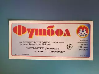 Металлург Никополь - Кремень Кременчуг 1998/1999
