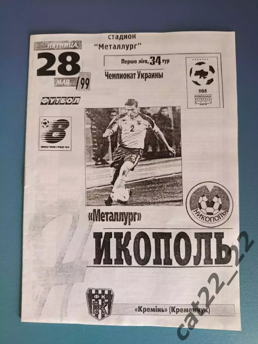 Металлург Никополь - Кремень Кременчуг 1998/1999