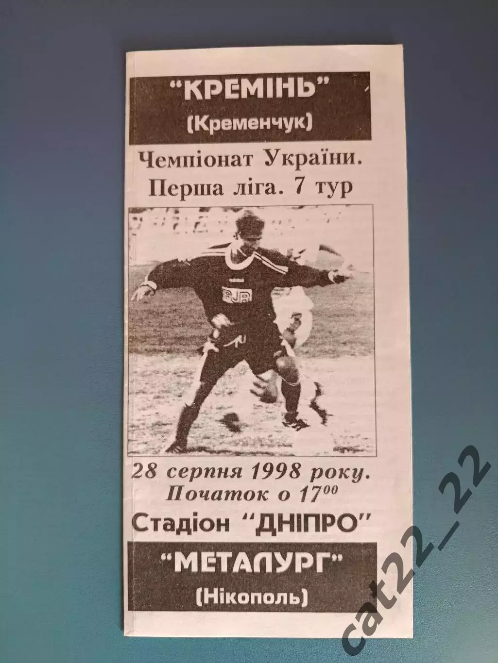 Оригинал! Кремень Кременчуг - Металлург Никополь 1998/1999