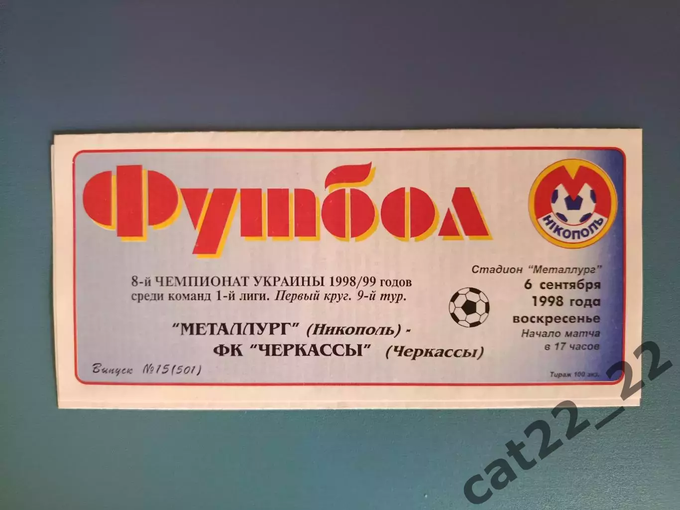 Металлург Никополь - ФК Черкассы Черкассы 1998/1999