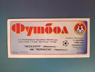Металлург Никополь - ФК Черкассы Черкассы 1998/1999