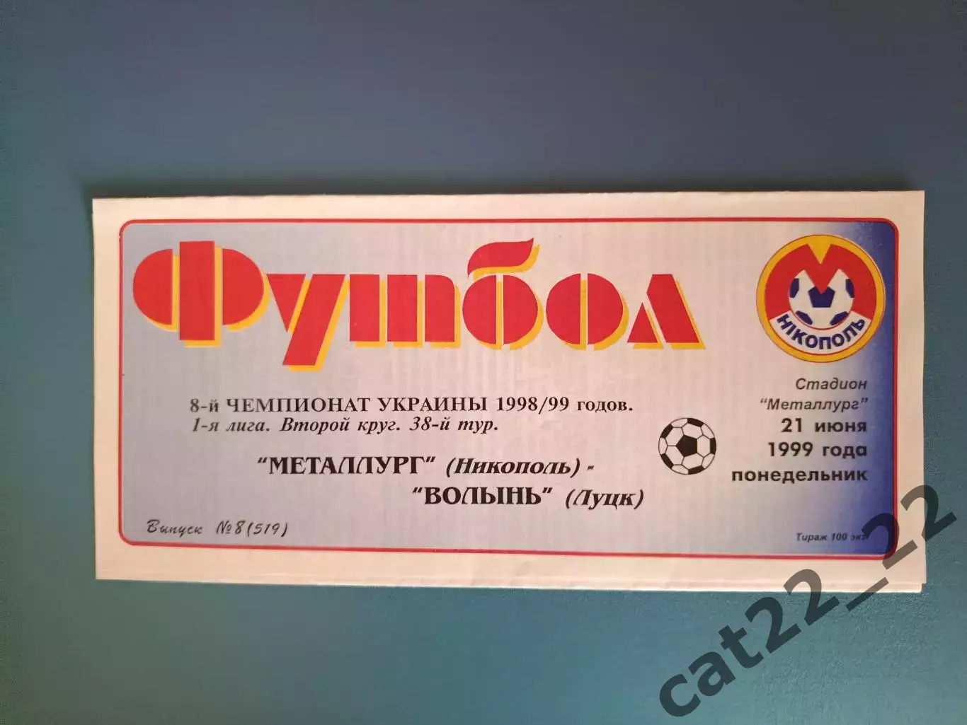 Металлург Никополь - Волынь Луцк 1998/1999