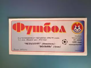 Металлург Никополь - Волынь Луцк 1998/1999