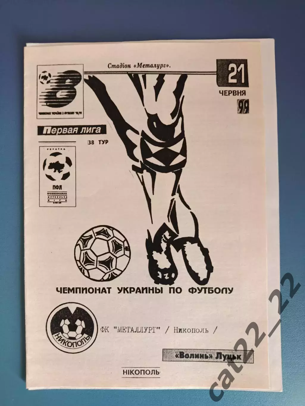 Металлург Никополь - Волынь Луцк 1998/1999