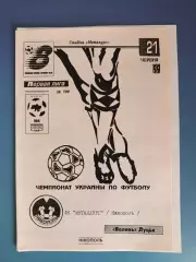 Металлург Никополь - Волынь Луцк 1998/1999