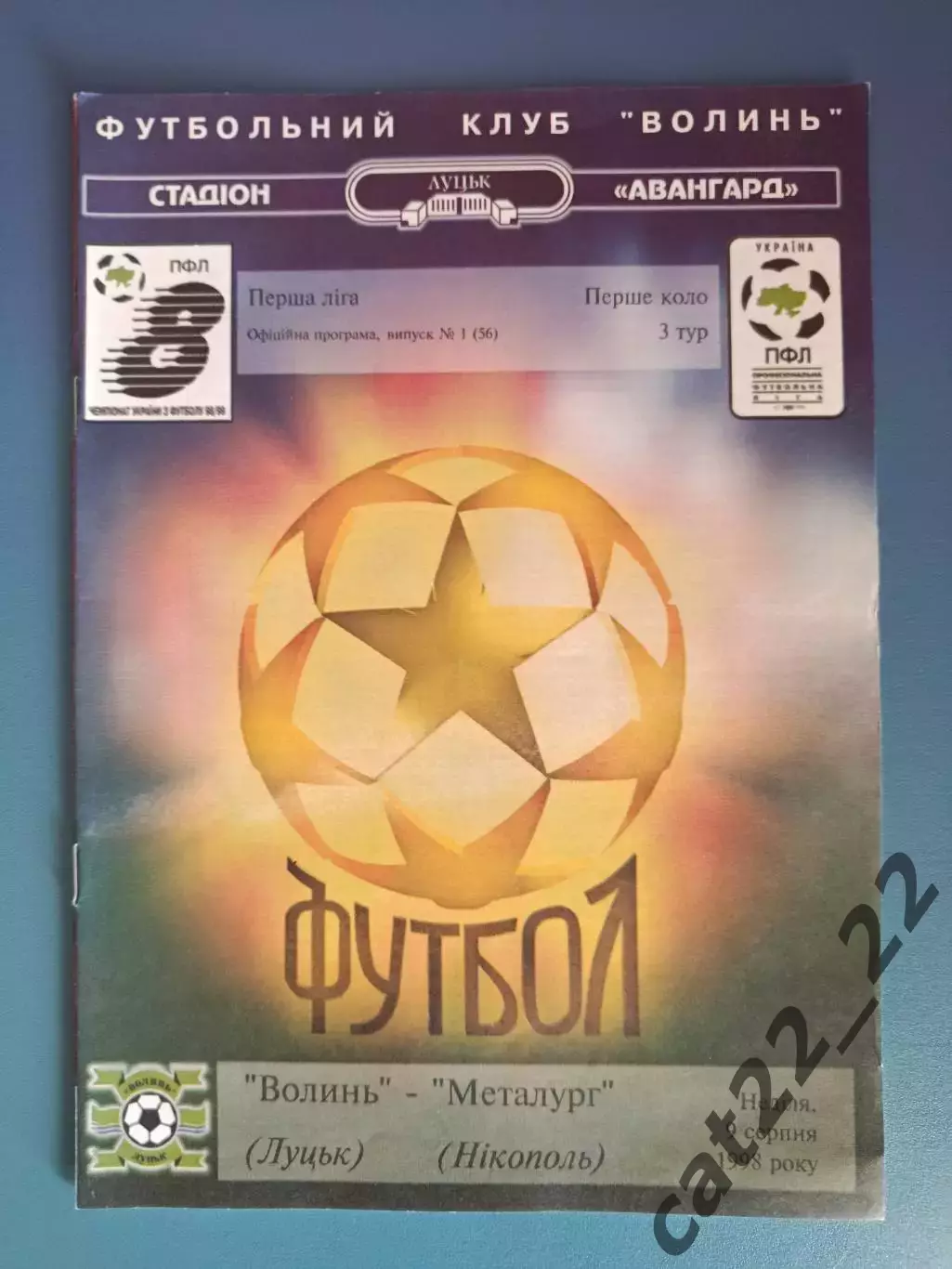 Волынь Луцк - Металлург Никополь 1998/1999