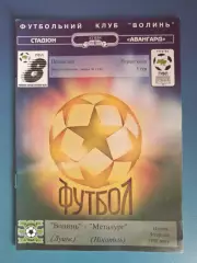 Волынь Луцк - Металлург Никополь 1998/1999