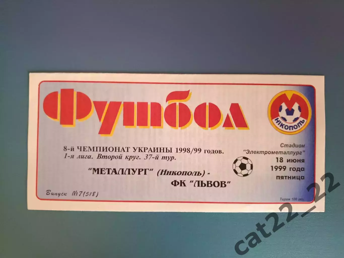 Металлург Никополь - ФК Львов Львов 1998/1999