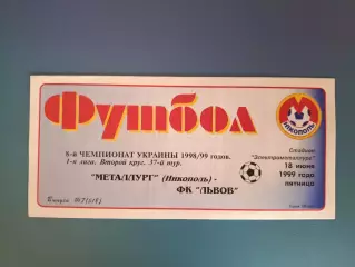 Металлург Никополь - ФК Львов Львов 1998/1999