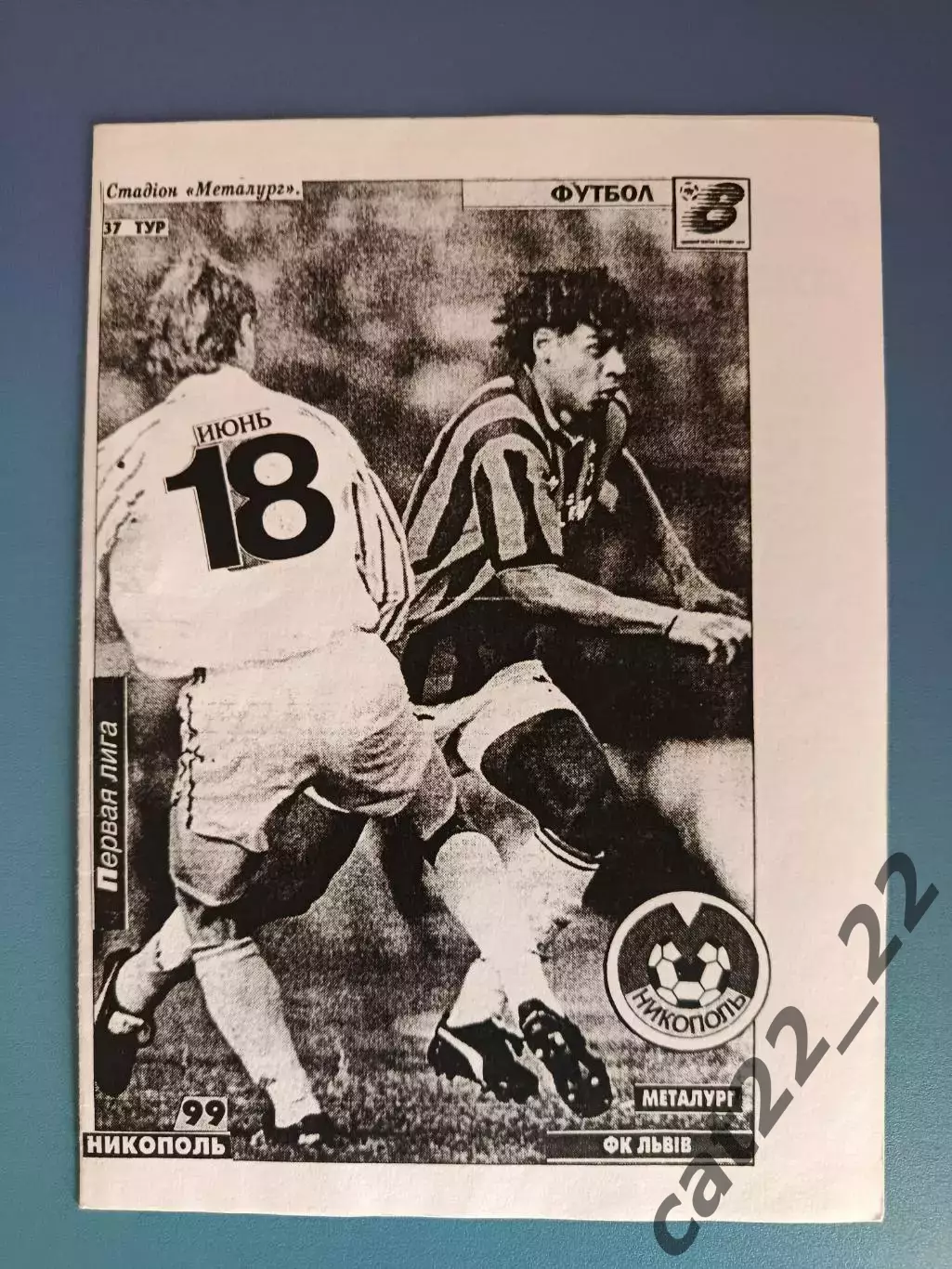 Металлург Никополь - ФК Львов Львов 1998/1999