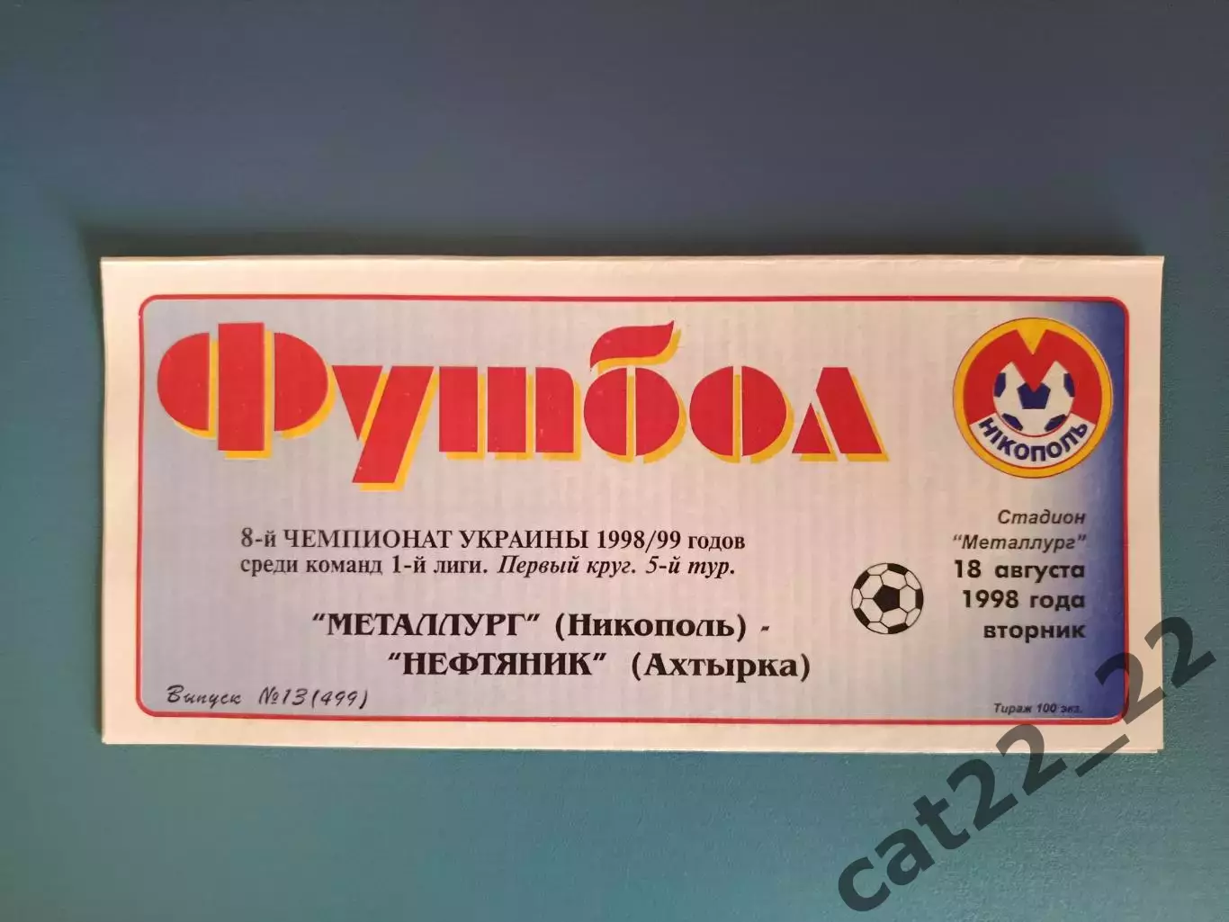 Металлург Никополь - Нефтяник Ахтырка 1998/1999