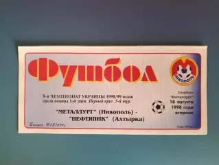 Металлург Никополь - Нефтяник Ахтырка 1998/1999