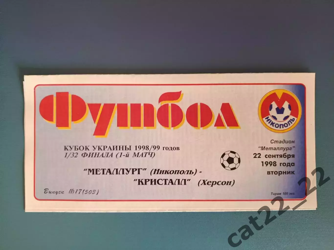 Металлург Никополь - Кристалл Херсон 1998/1999