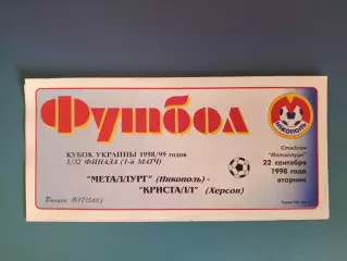 Металлург Никополь - Кристалл Херсон 1998/1999