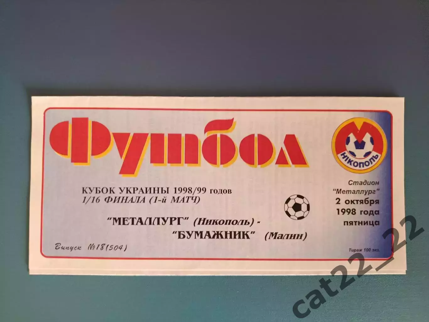 Металлург Никополь - Бумажник Малин 1998/1999