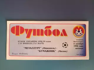 Металлург Никополь - Бумажник Малин 1998/1999