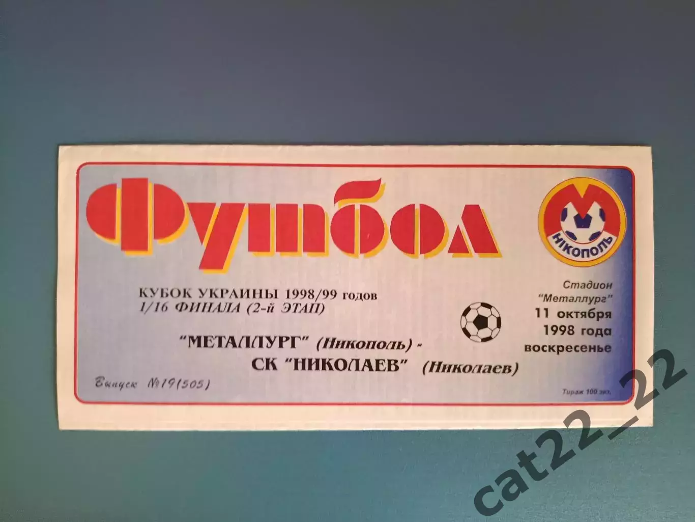 Металлург Никополь - СК Николаев Николаев 1998/1999