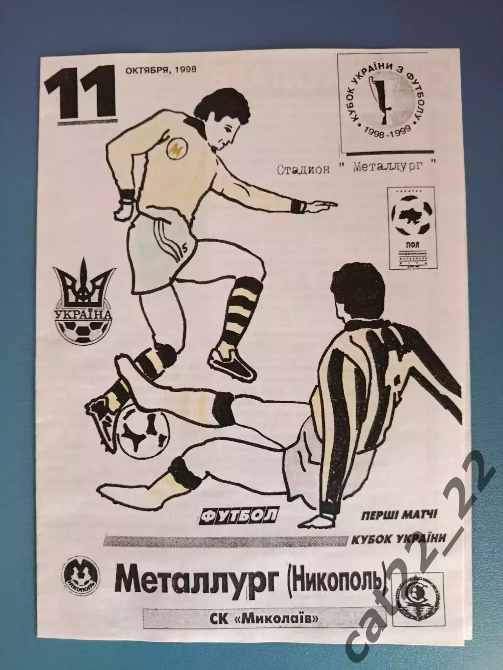 Металлург Никополь - СК Николаев Николаев 1998/1999