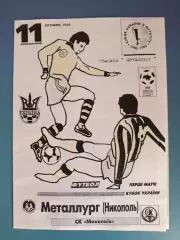 Металлург Никополь - СК Николаев Николаев 1998/1999