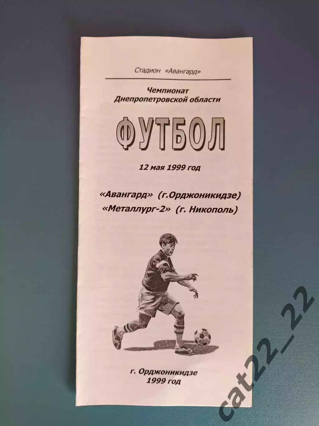 Аматоры! Авангард Орджоникидзе - Металлург - 2 Никополь 1999