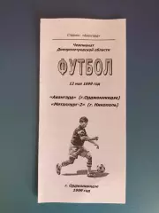 Аматоры! Авангард Орджоникидзе - Металлург - 2 Никополь 1999