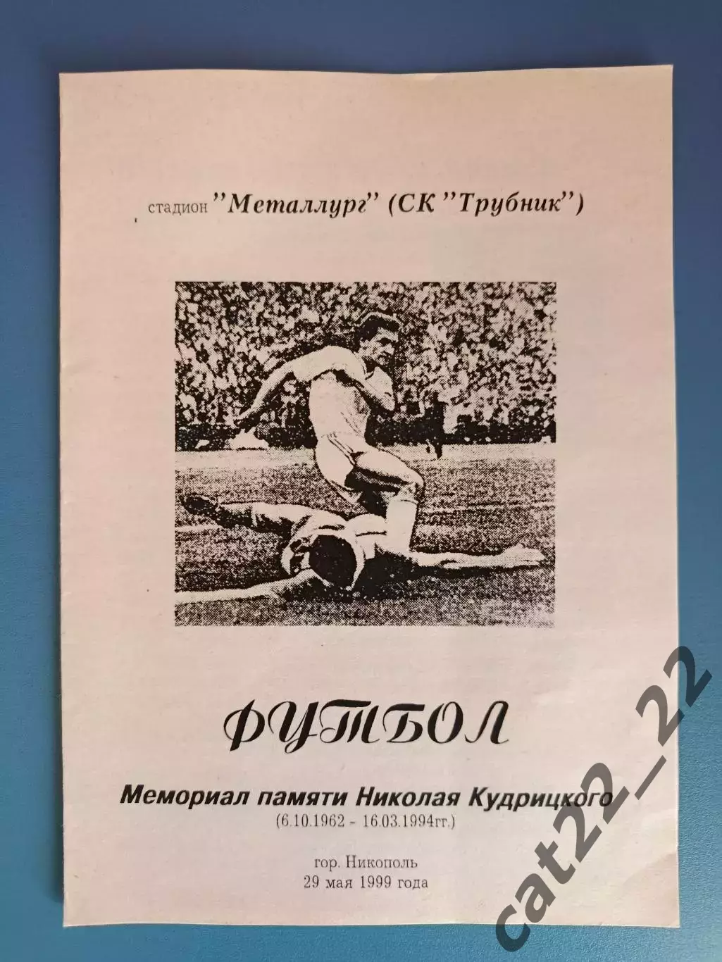 Аматоры! Турнир 1999. Украина. Эра, Энергия - Ликс, Маяк, Содружество Никополь