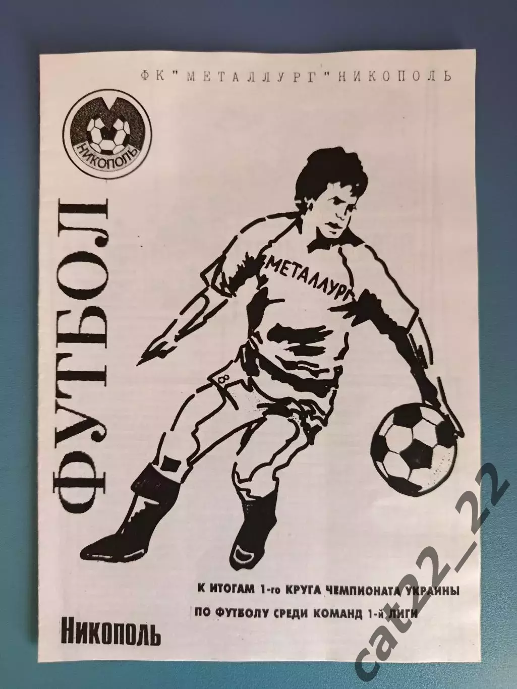 Оригинал! Буклет: Металлург Никополь Украина 1998/1999