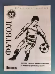 Оригинал! Буклет: Металлург Никополь Украина 1998/1999