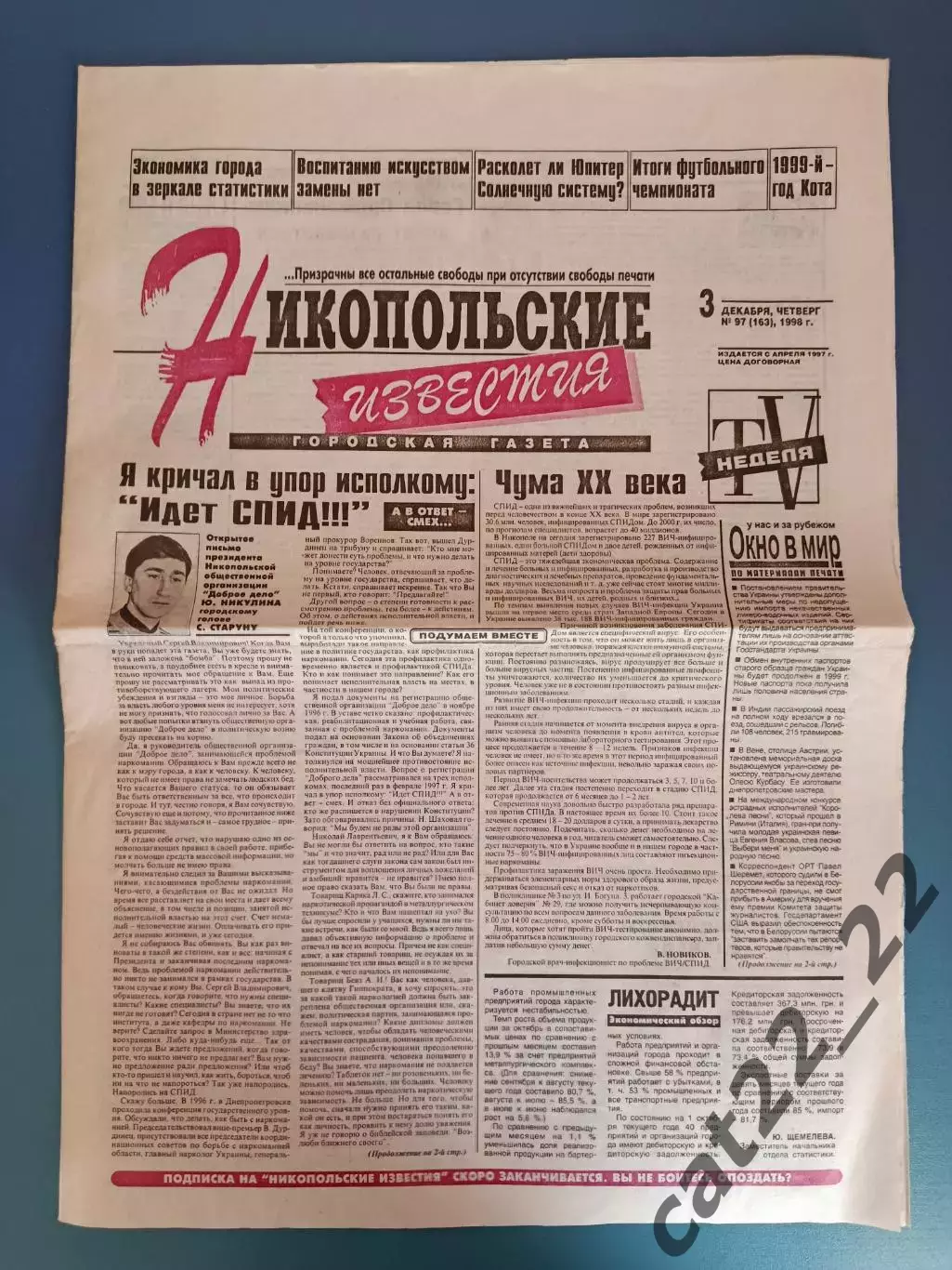 Буклет/Газета: Никопольские известия. Металлург Никополь Украина 1998/1999