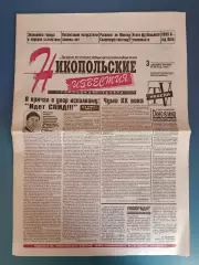 Буклет/Газета: Никопольские известия. Металлург Никополь Украина 1998/1999