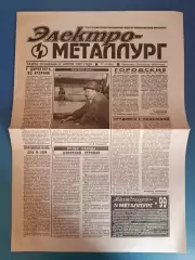 Буклет/Газета: Электрометаллург. Металлург Никополь Украина 1998/1999