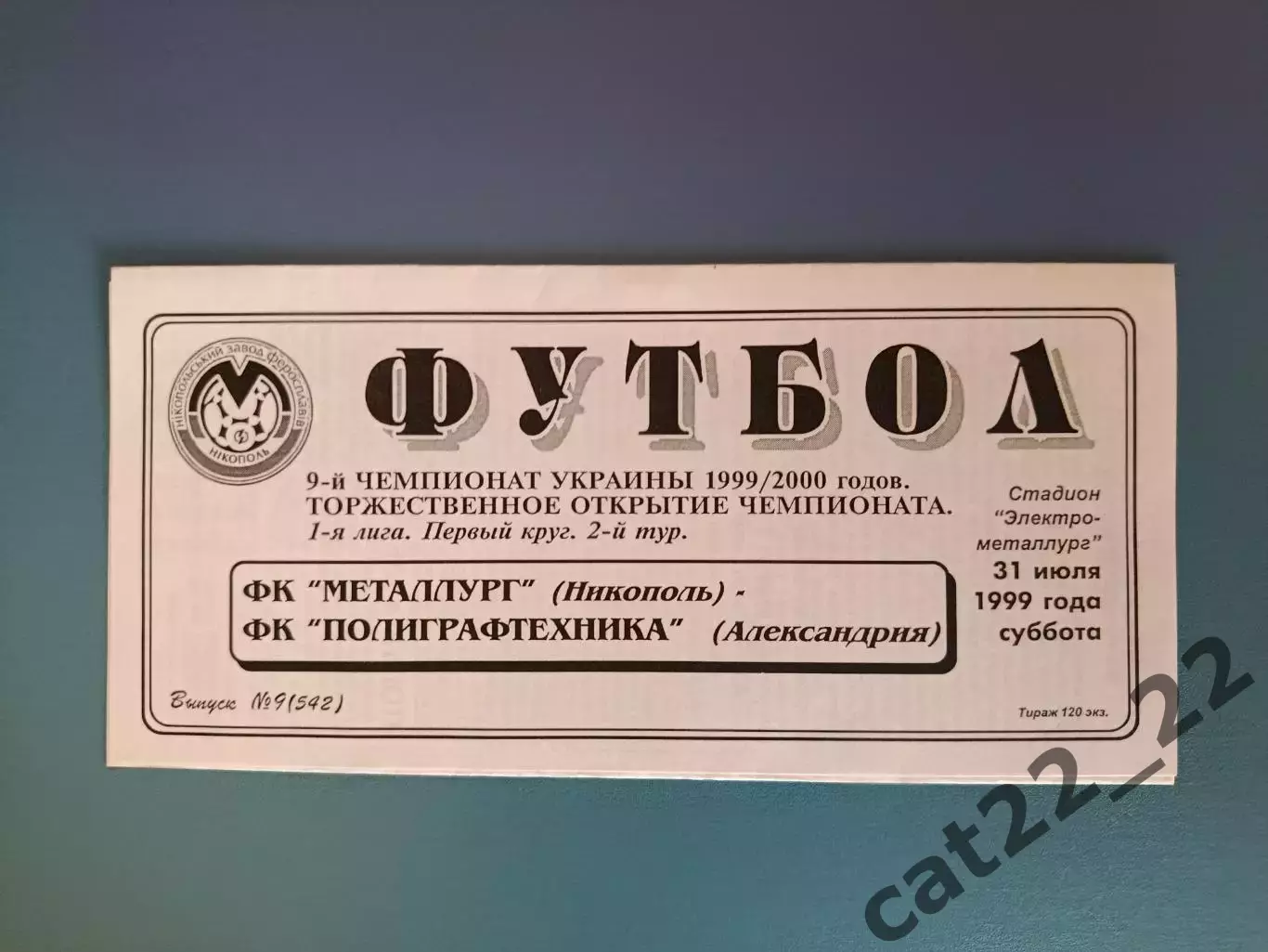 Металлург Никополь - Полиграфтехника Александрия 1999/2000