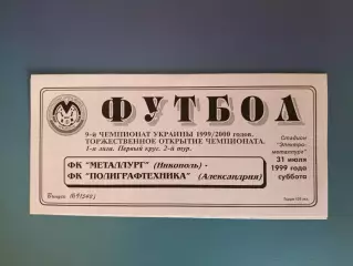 Металлург Никополь - Полиграфтехника Александрия 1999/2000