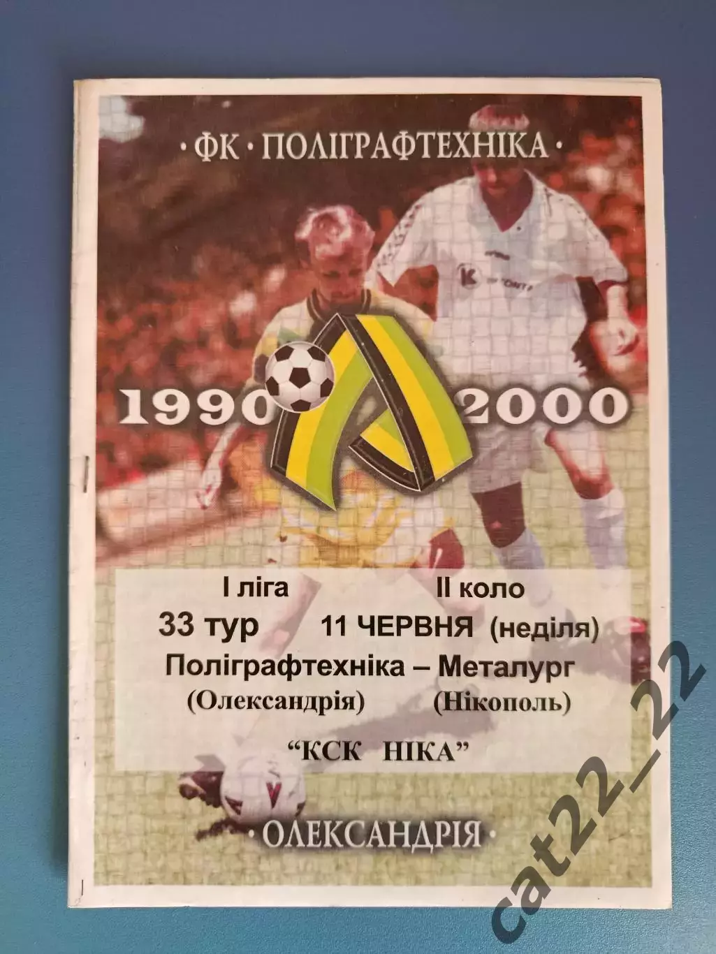 Полиграфтехника Александрия - Металлург Никополь 1999/2000