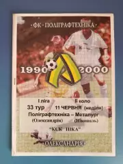 Полиграфтехника Александрия - Металлург Никополь 1999/2000