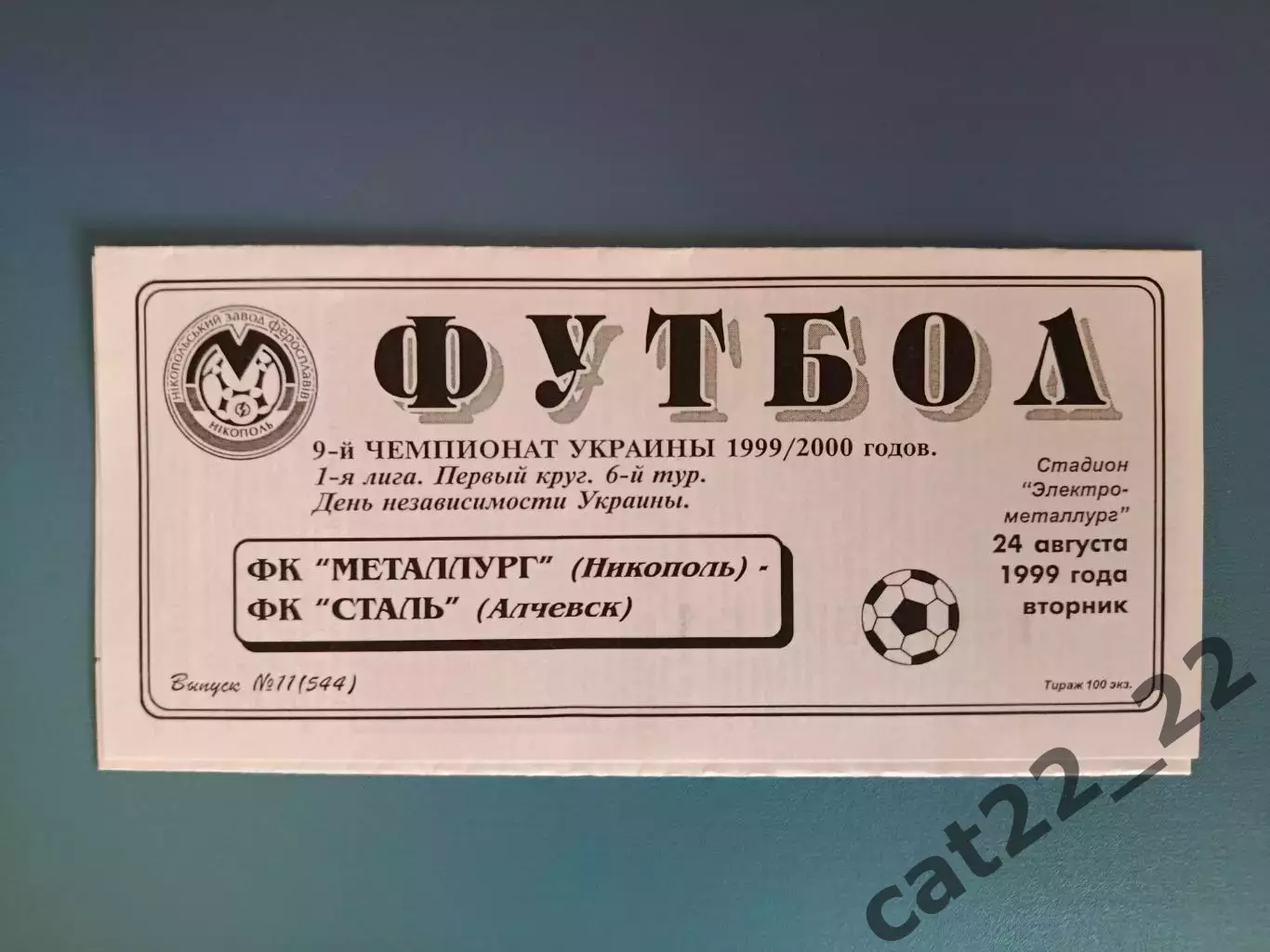 Металлург Никополь - Сталь Алчевск 1999/2000