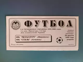 Металлург Никополь - Сталь Алчевск 1999/2000