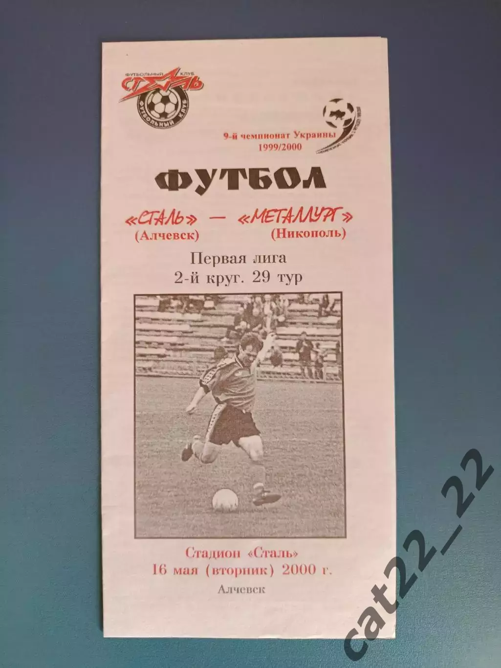 Сталь Алчевск - Металлург Никополь 1999/2000
