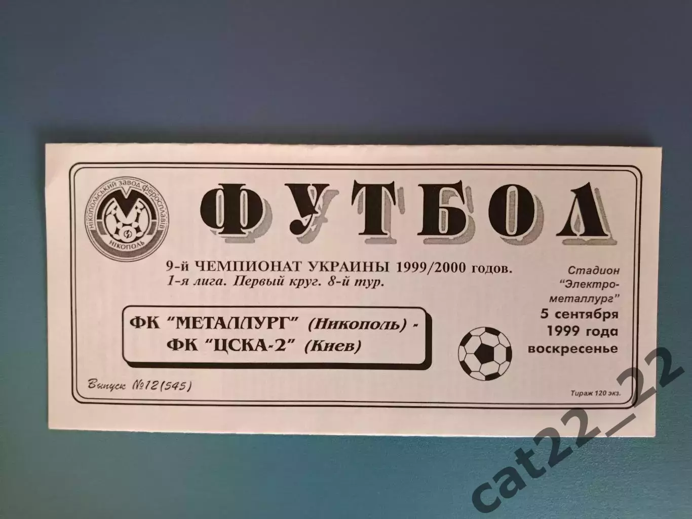 Металлург Никополь - ЦСКА - 2 Киев 1999/2000