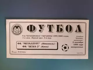 Металлург Никополь - ЦСКА - 2 Киев 1999/2000