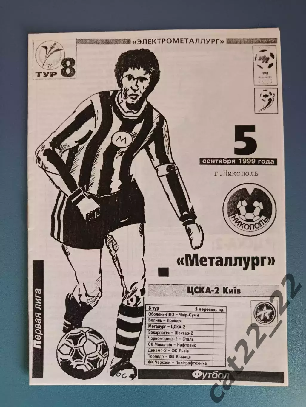 Металлург Никополь - ЦСКА - 2 Киев 1999/2000