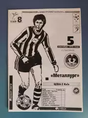 Металлург Никополь - ЦСКА - 2 Киев 1999/2000