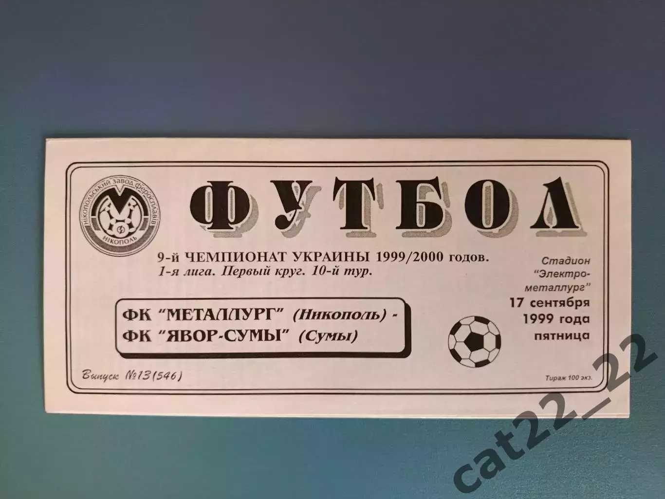 Металлург Никополь - Явор - Сумы Сумы 1999/2000