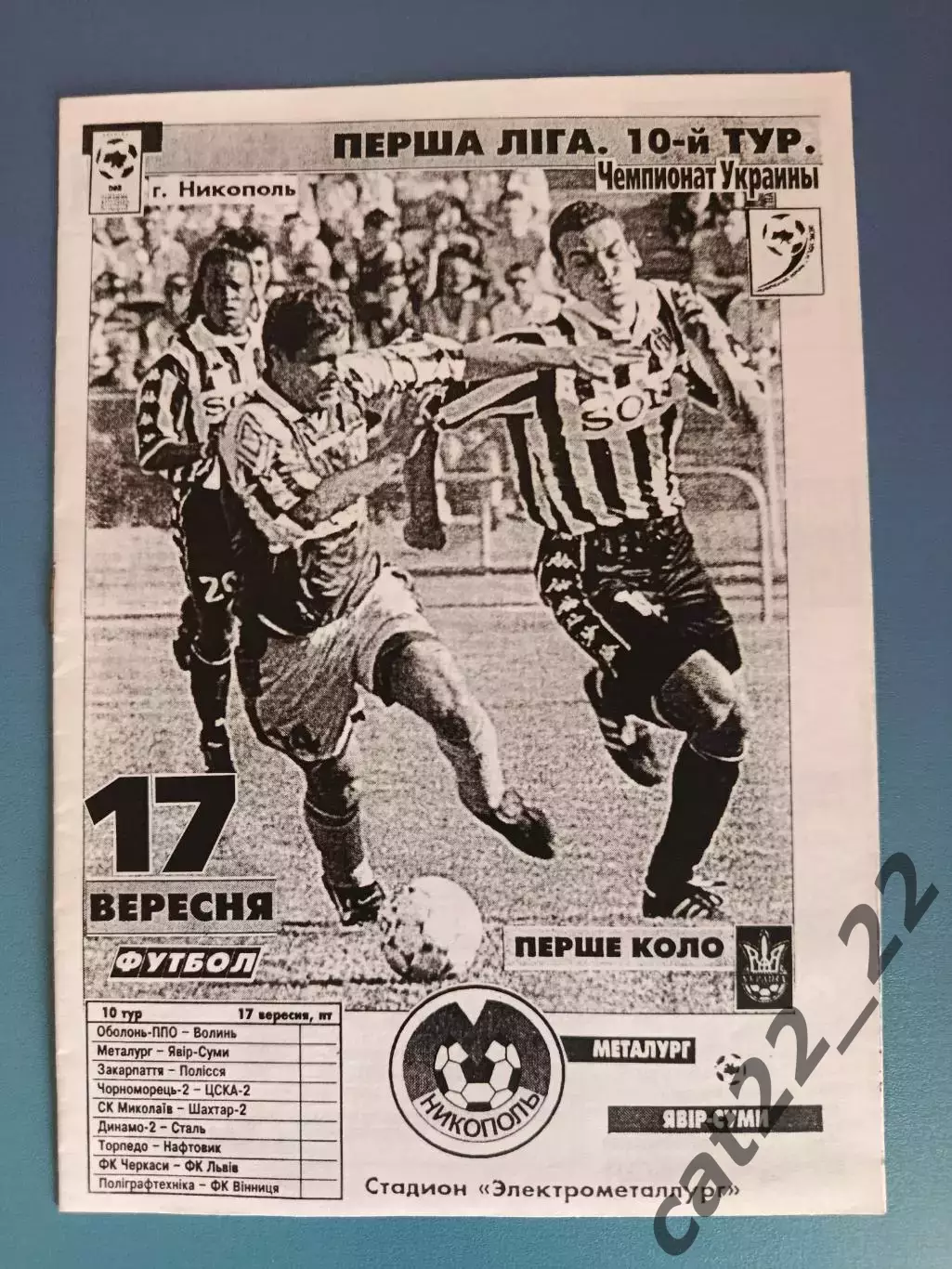 Металлург Никополь - Явор - Сумы Сумы 1999/2000