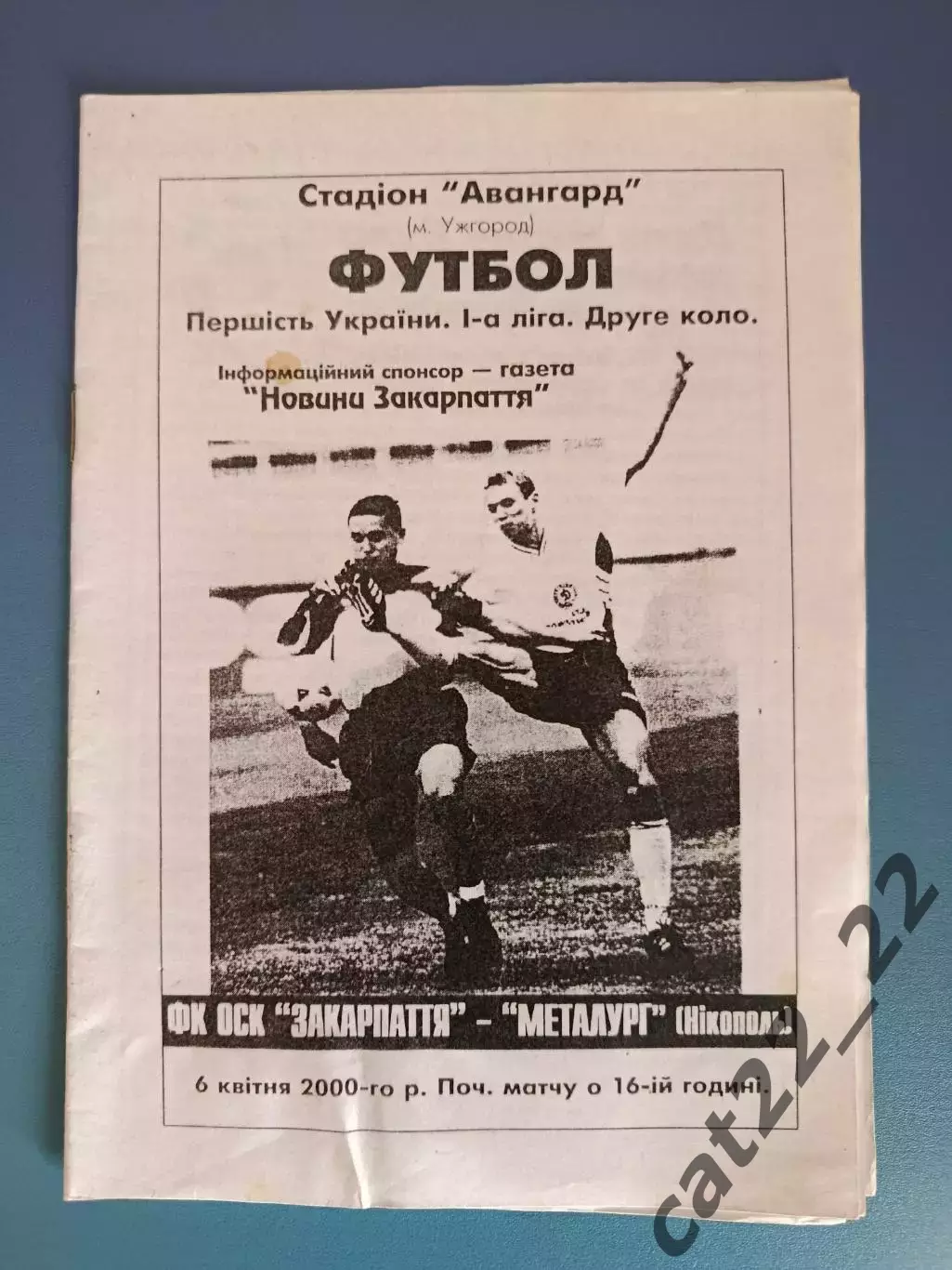 ФК ОСК Закарпатье Ужгород - Металлург Никополь 1999/2000