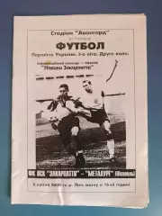 ФК ОСК Закарпатье Ужгород - Металлург Никополь 1999/2000