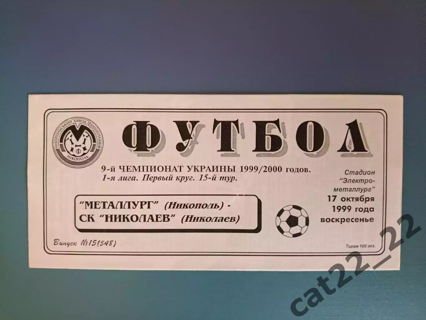 Металлург Никополь - СК Николаев Николаев 1999/2000