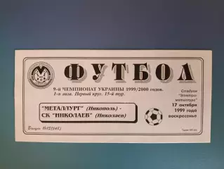Металлург Никополь - СК Николаев Николаев 1999/2000